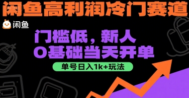 闲鱼高利润冷门赛道：门槛低，新人0基础当天开单，单号日入1k+玩法【揭秘】-HEIXMI（中国站）