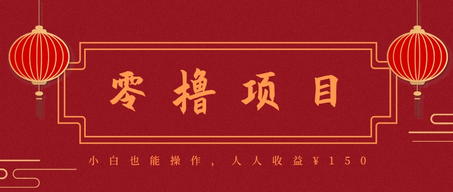 分享一个零撸项目，超简单副业小白必看，人人收益¥150(附渠道)-HEIXMI（中国站）