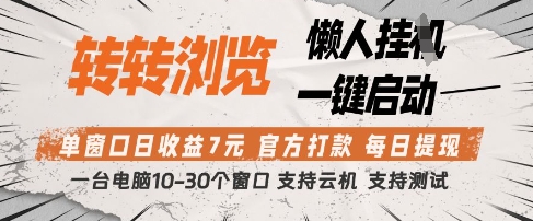转转浏览挂G项目，单窗口日收益7元，每日提现，官方打款，支持测试【揭秘】-HEIXMI（中国站）
