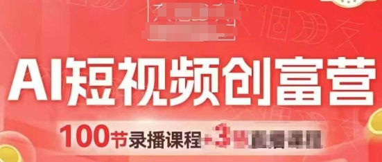 AI短视频创富营，AI+短视频，跑通视频带货，引爆门店获客-HEIXMI（中国站）