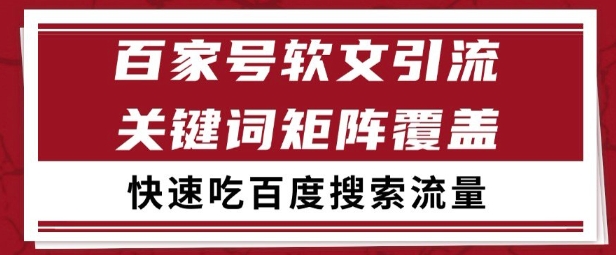百家号矩阵软文引流 文章粉是非常精准的 吃百度SEO搜索流量长期且稳定【揭秘】 - HEIXMI（中国站）-HEIXMI（中国站）