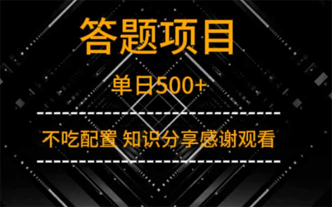 答题项目单日500+  知识分享感谢观看-HEIXMI（中国站）