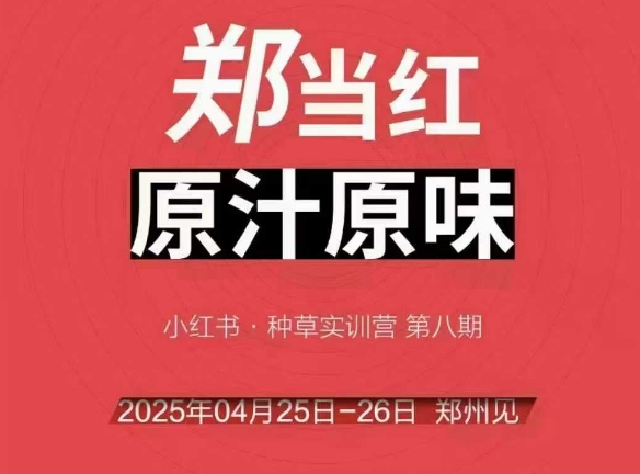 万牛会4月25-26号线下课，小红书郑州帮打法，让众多的小红书商家脱颖而出 - HEIXMI（中国站）-HEIXMI（中国站）