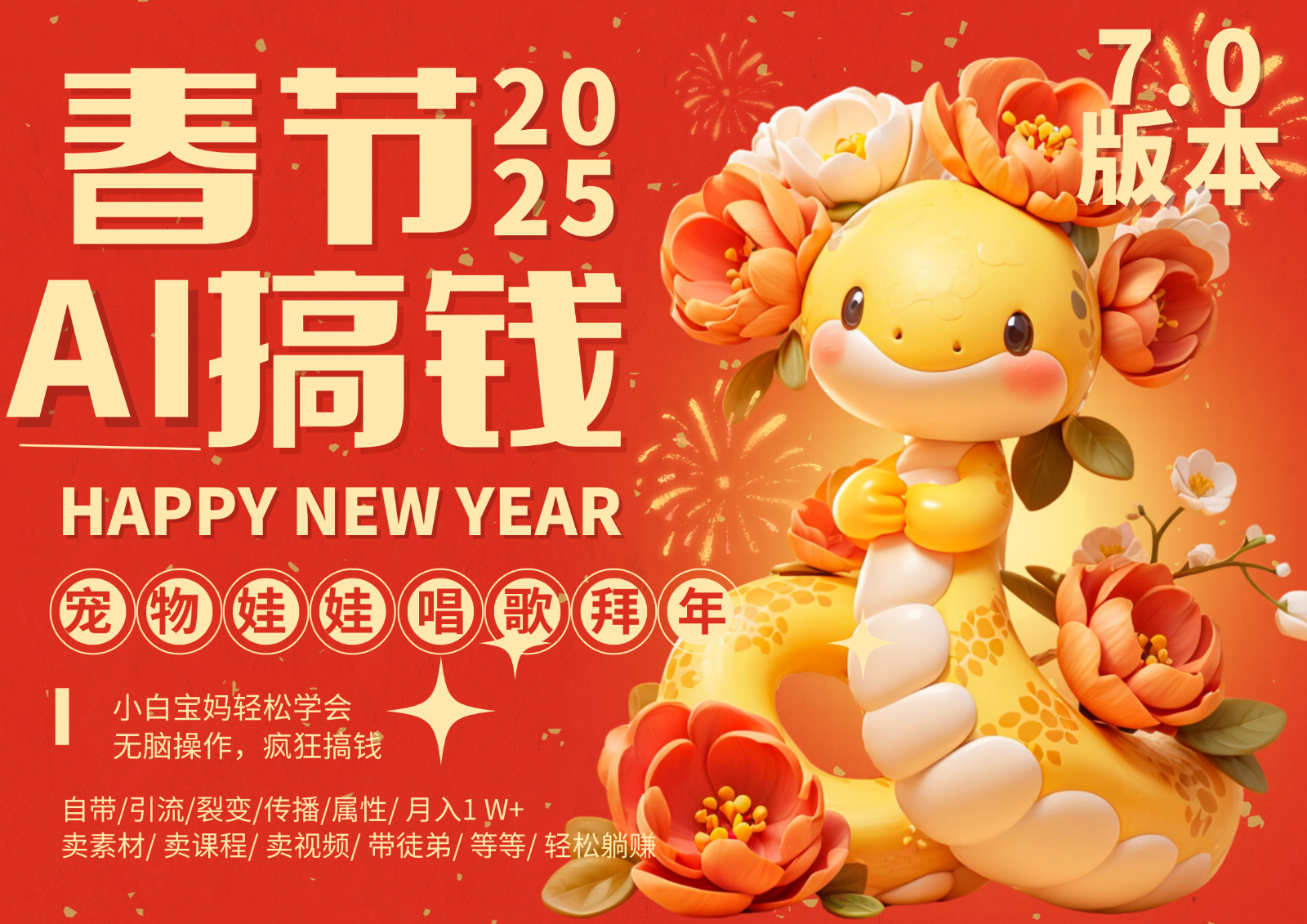 AI春节搞钱7.0升级版 蝴蝶号超火爆萌宠唱歌拜年 AI一键制作 批量出内容 春节做…-HEIXMI（中国站）