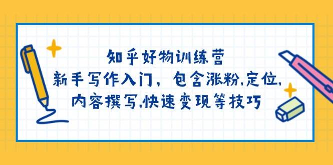 知乎好物训练营：新手写作入门，包含涨粉，定位，内容撰写，快速变现等技巧-HEIXMI（中国站）