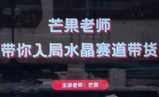 芒果老师·带你入局水晶赛道带货-HEIXMI（中国站）