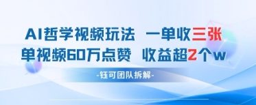 AI哲学视频新玩法 一单398元-单条视频60W点赞收益过W-HEIXMI（中国站）
