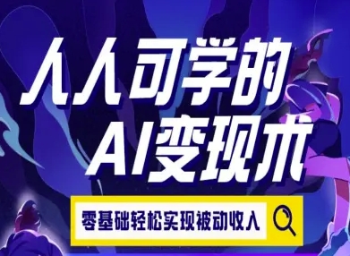 人人可学的AI变现术，零基础轻松实现被动收入-HEIXMI（中国站）