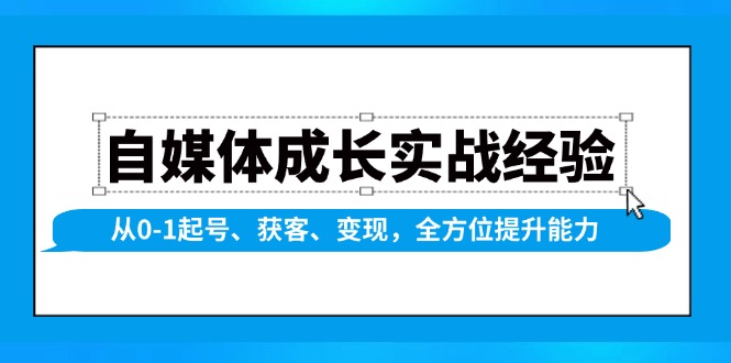 自媒体成长实战经验，从0-1起号、获客、变现，全方位提升能力-HEIXMI（中国站）
