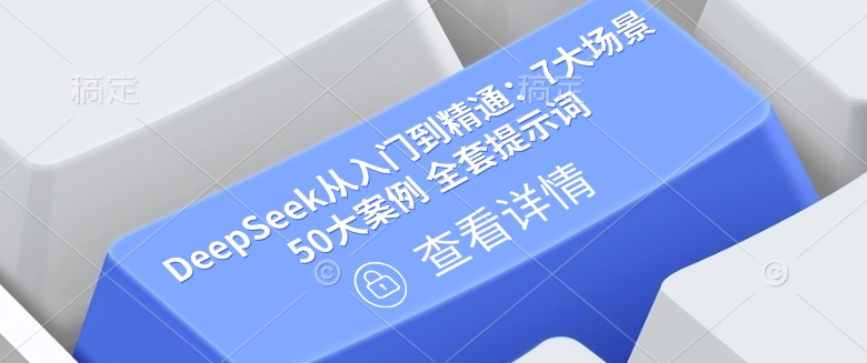 DeepSeek从入门到精通：7大场景 50大案例 全套提示词【文档】-HEIXMI（中国站）