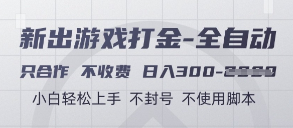 游戏打金全自动，只合作不收费，日入3张+，小白轻松上手，不封号不使用脚本【揭秘】 - HEIXMI（中国站）-HEIXMI（中国站）