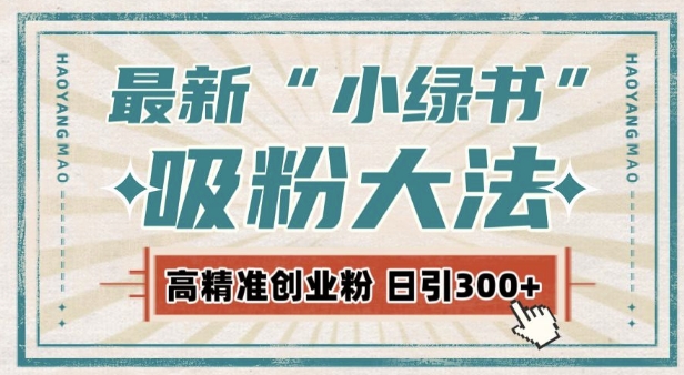 最新自动化“吸粉术”，小绿书激活私域流量，每日轻松吸引300+高质精准粉!-HEIXMI（中国站）
