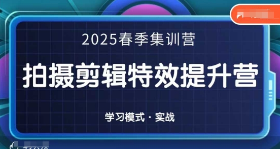 2025春季拍剪全能集训营，拍摄剪辑特效提升营 - HEIXMI（中国站）-HEIXMI（中国站）