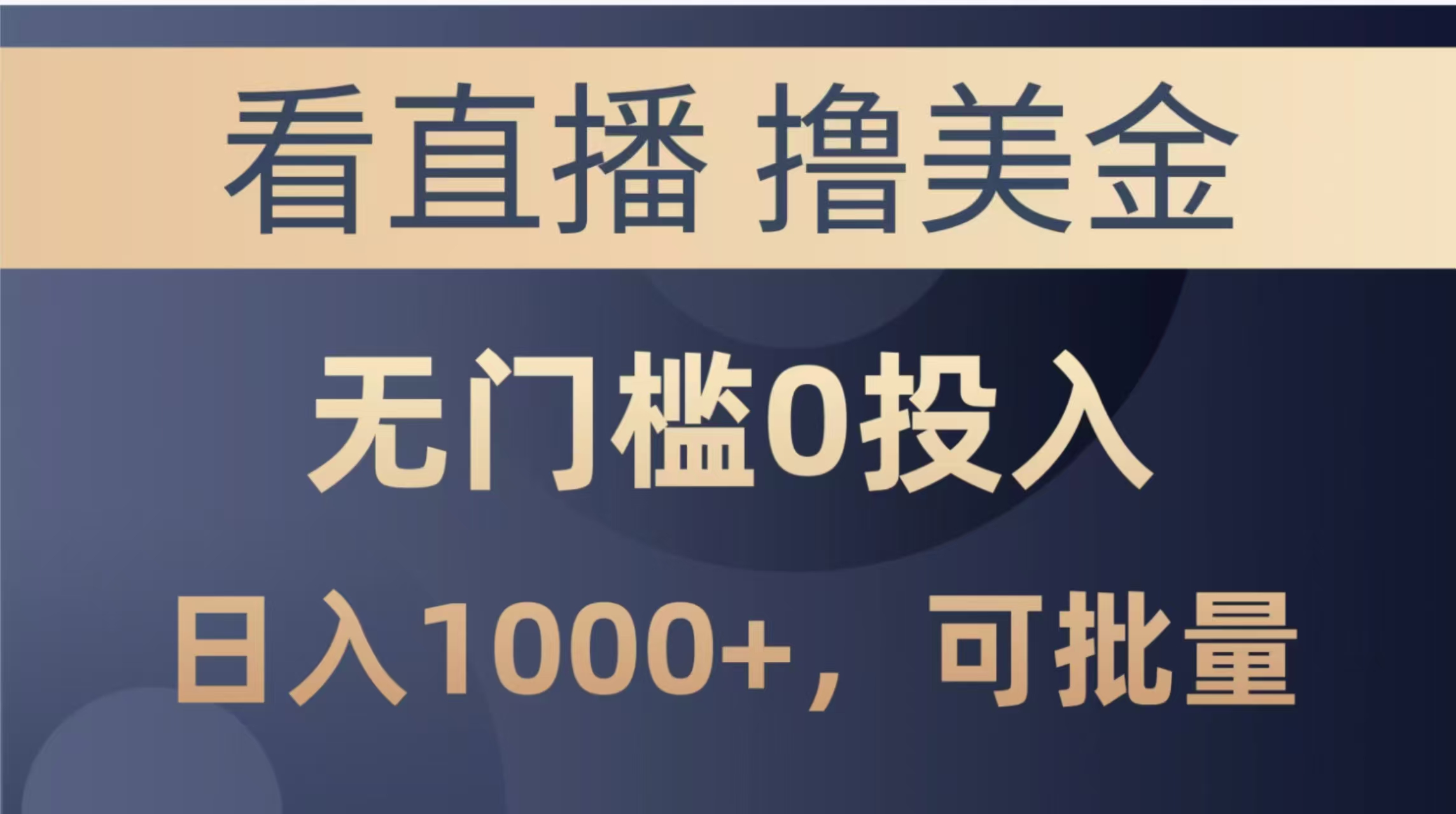 最新看直播撸美金项目，无门槛0投入，单日可达1000+，可批量复制 - HEIXMI（中国站）-HEIXMI（中国站）