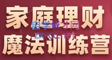 张月老师·家庭理财魔法训练营-HEIXMI（中国站）