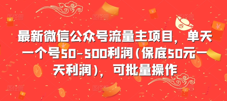 最新微信公众号流量主项目，单天一个号50-500利润(保底50元一天利润)，可批量操作-HEIXMI（中国站）