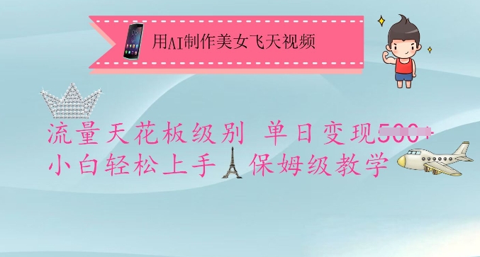 用AI制作美女飞天视频，流量天花板级别，单日变现5张+小白轻松上手，保姆级教学-HEIXMI（中国站）