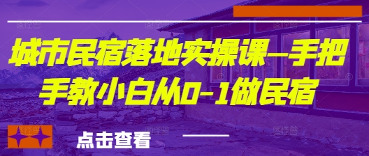 城市民宿落地实操课—手把手教小白从0-1做民宿-HEIXMI（中国站）