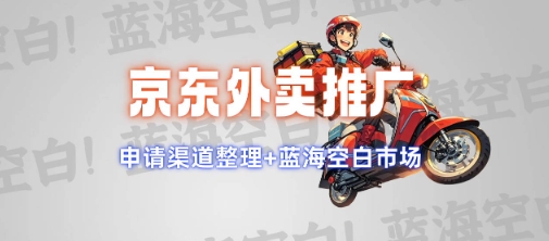京东外卖推广项目_蓝海市场+推广思路+申请渠道【揭秘】-HEIXMI（中国站）