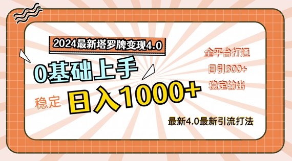 2024最新塔罗牌变现4.0，稳定日入1k+，零基础上手，全平台打通【揭秘】-HEIXMI（中国站）