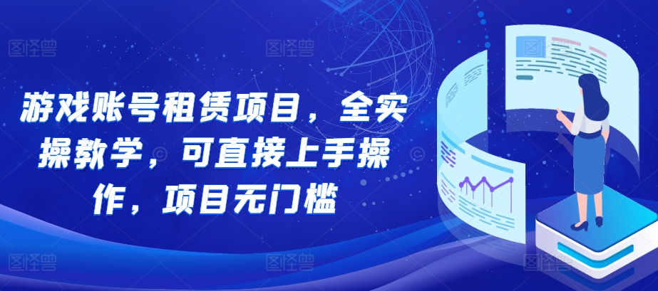 游戏账号租赁项目，全实操教学，可直接上手操作，项目无门槛-HEIXMI（中国站）