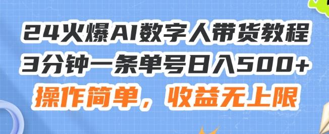 24火爆AI数字人带货教程，3分钟一条单号日入500+，操作简单，收益无上限【揭秘】-HEIXMI（中国站）