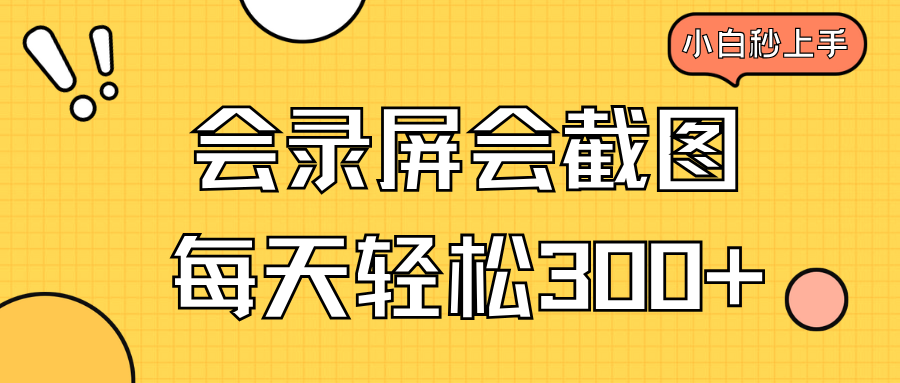 会录屏会截图，小白半小时上手，一天轻松300+-HEIXMI（中国站）