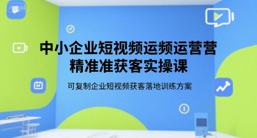 中小企业短视频运营精准获客实操课，可复制企业短视频获客落地训练方案-HEIXMI（中国站）