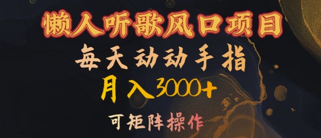 懒人听歌风口项目，每天动动手指月入3000+，可矩阵操作【揭秘】-HEIXMI（中国站）