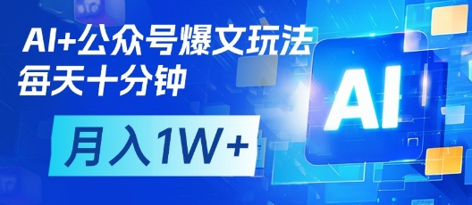 AI+公众号爆文玩法，每天十分钟，批量矩阵操作，月入1W+-HEIXMI（中国站）