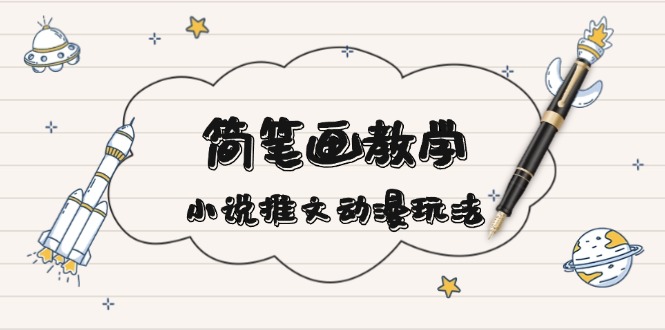 简 笔 画 教 学，小说推文动漫玩法，提供多种爆点文案写法，引爆社交媒体-HEIXMI（中国站）