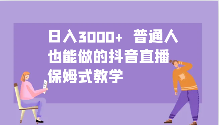 日入3000+ 普通人也能做的抖音直播 保姆式教学-HEIXMI（中国站）