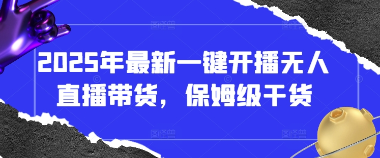 2025年最新一键开播无人直播带货，保姆级干货-HEIXMI（中国站）
