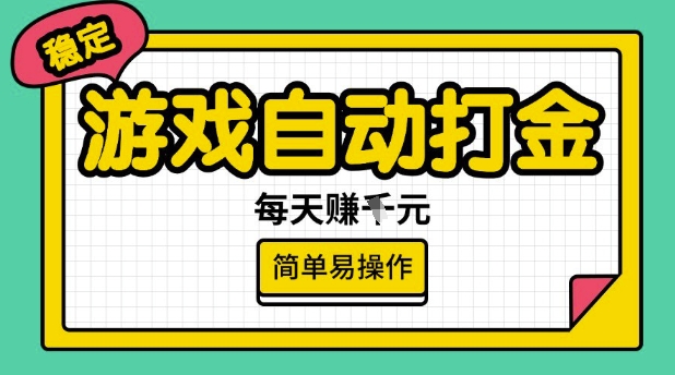 游戏自动打金搬砖项目，每天收益多张，很稳定，简单易操作【揭秘】-HEIXMI（中国站）