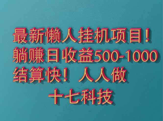 2025最新懒人挂机项目！长久稳定，解放双手！单日收益500+-HEIXMI（中国站）