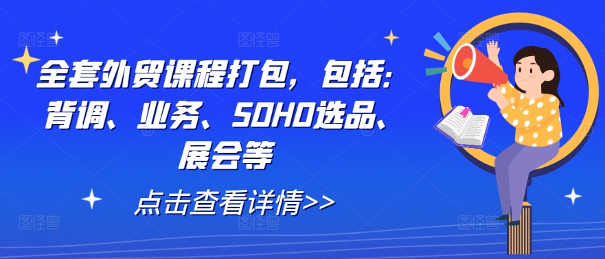 全套外贸课程打包，包括：背调、业务、SOHO选品、展会等-HEIXMI（中国站）