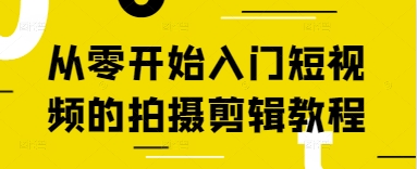 从零开始入门短视频的拍摄剪辑教程-HEIXMI（中国站）