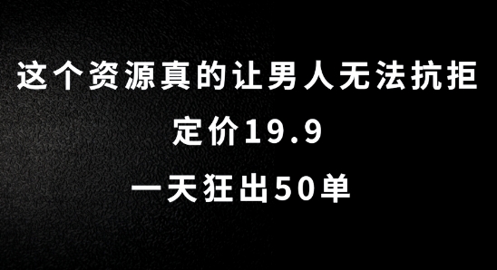 这个资源真的让男人无法抗拒，定价19.9.一天狂出50单【揭秘】-HEIXMI（中国站）