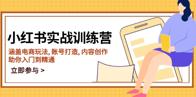 小红书实战训练营，涵盖电商玩法, 账号打造, 内容创作, 助你入门到精通-HEIXMI（中国站）