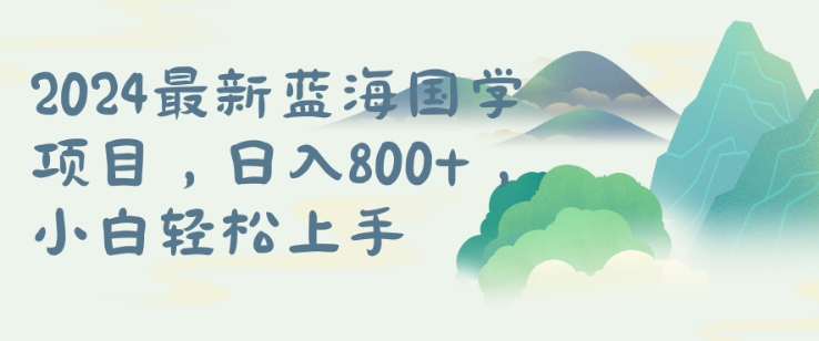 国学项目，长期蓝海可矩阵，从0-1的过程【揭秘】-HEIXMI（中国站）