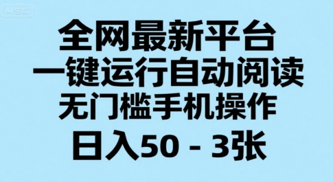 全网最新平台，一键运行自动阅读，无门槛手机操作，日入50-3张+【揭秘】-HEIXMI（中国站）