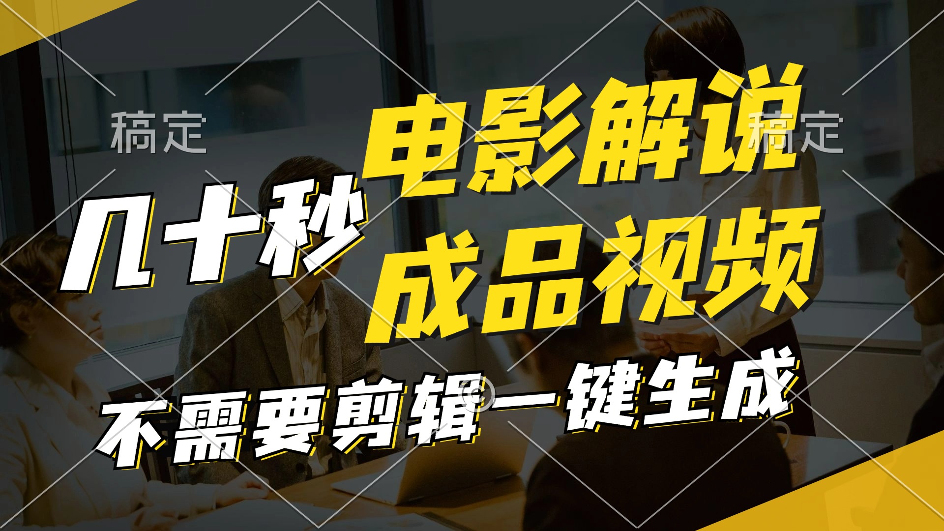 一键生成原创影视解说视频，十秒钟生成文案，解说，背景音乐视频成品-HEIXMI（中国站）