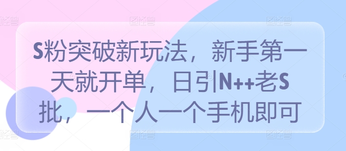 S粉突破新玩法，新手第一天就开单，日引N++老S批，一个人一个手机即可【揭秘】-HEIXMI（中国站）