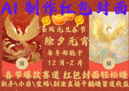 Al制作红包封面，春节爆款赛道，红包封面轻松挣，新手小白宝妈副业直接干躺Z管道收益【揭秘】-HEIXMI（中国站）
