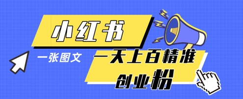 小红书模版一张图片一天轻松引流上百创业粉 - HEIXMI（中国站）-HEIXMI（中国站）