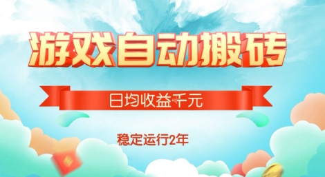 热门游戏自动搬砖，项目操作简单，日均收益1k+，稳定运行2年【揭秘】-HEIXMI（中国站）