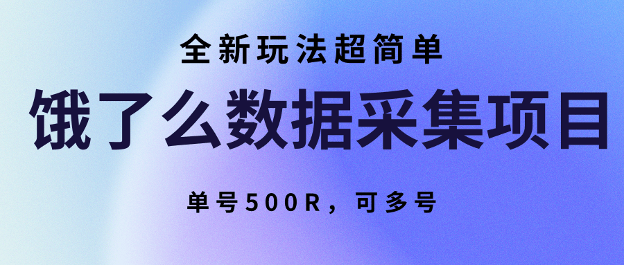 饿了么数据采集项目，全新玩法超简单，单号500R，可多号-HEIXMI（中国站）