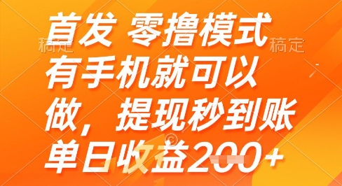首发零撸模式，有手机就可以做，提现秒到账单日收益2张+【揭秘】-HEIXMI（中国站）