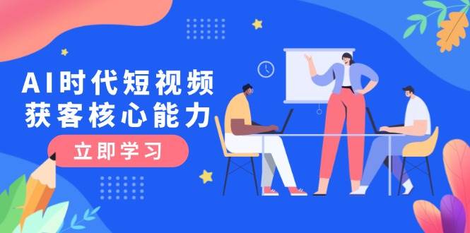 AI时代短视频获客核心课程，三大必备技能解析，认知升级关键要点 - HEIXMI（中国站）-HEIXMI（中国站）