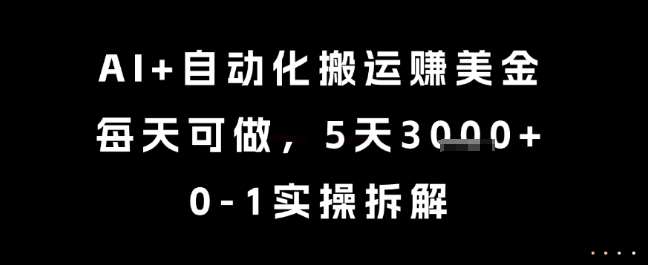 AI+自动化搬运挣美金，每天可做，5天3k+，0-1实操拆解【揭秘】 - HEIXMI（中国站）-HEIXMI（中国站）